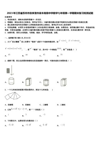 2023年江苏省苏州市张家港市梁丰高级中学数学七年级第一学期期末复习检测试题含解析.doc