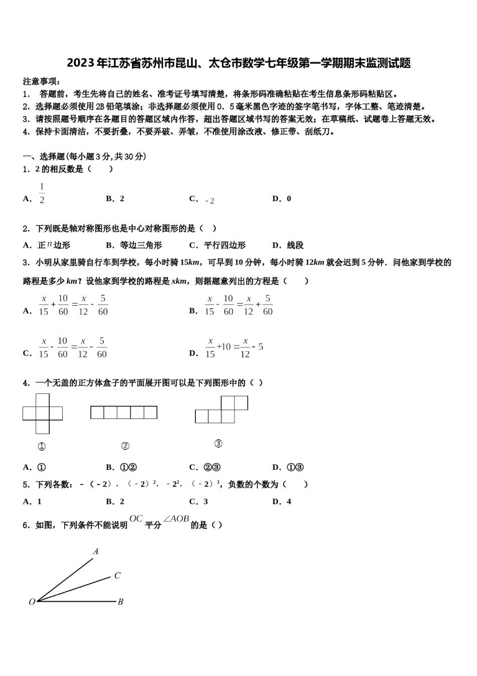 2023年江苏省苏州市昆山、太仓市数学七年级第一学期期末监测试题含解析.doc_第1页