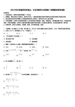2023年江苏省苏州市昆山、太仓市数学七年级第一学期期末联考试题含解析.doc
