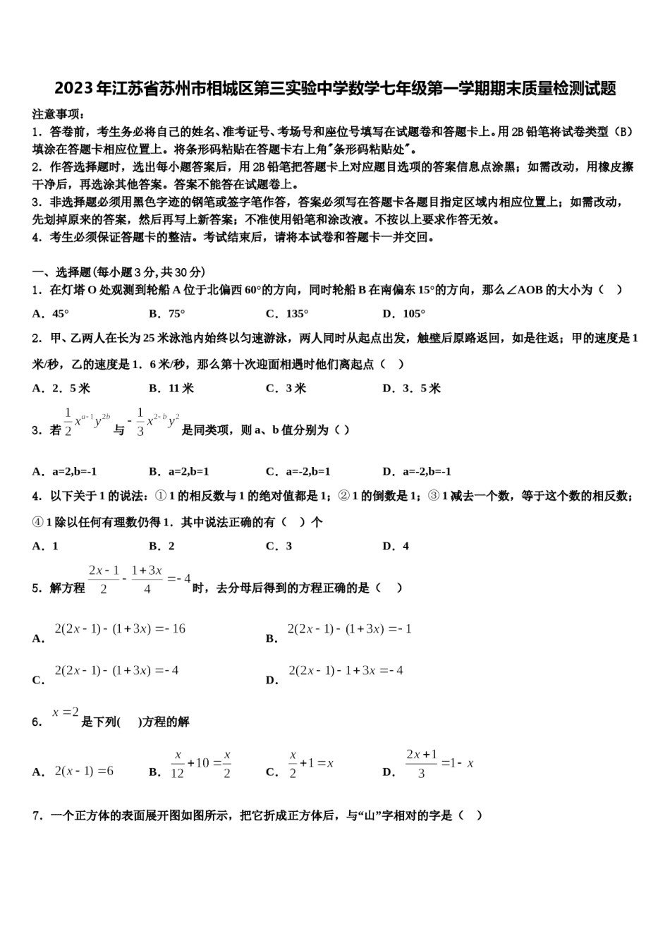 2023年江苏省苏州市相城区第三实验中学数学七年级第一学期期末质量检测试题含解析.doc_第1页