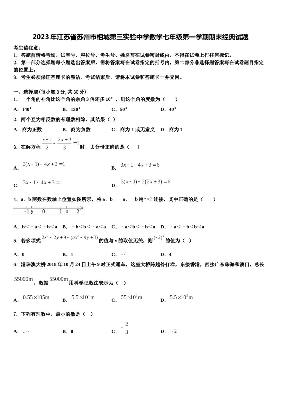 2023年江苏省苏州市相城第三实验中学数学七年级第一学期期末经典试题含解析.doc_第1页
