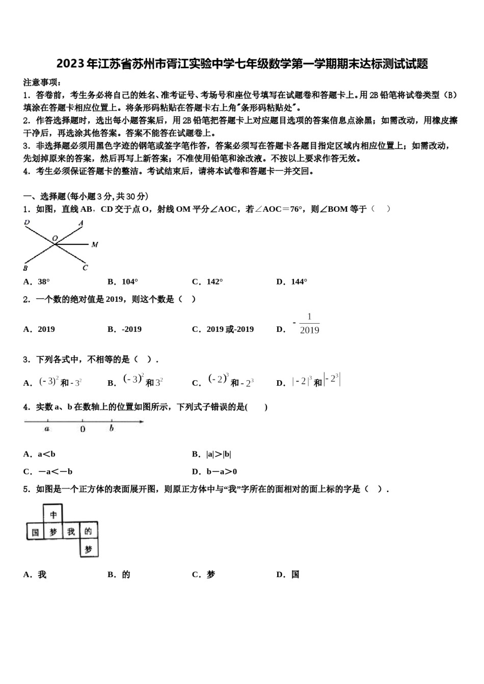 2023年江苏省苏州市胥江实验中学七年级数学第一学期期末达标测试试题含解析.doc_第1页