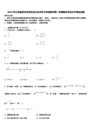 2023年江苏省苏州市虎丘区立达中学七年级数学第一学期期末学业水平测试试题含解析.doc