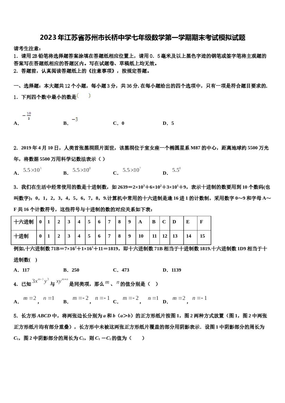 2023年江苏省苏州市长桥中学七年级数学第一学期期末考试模拟试题含解析.doc_第1页