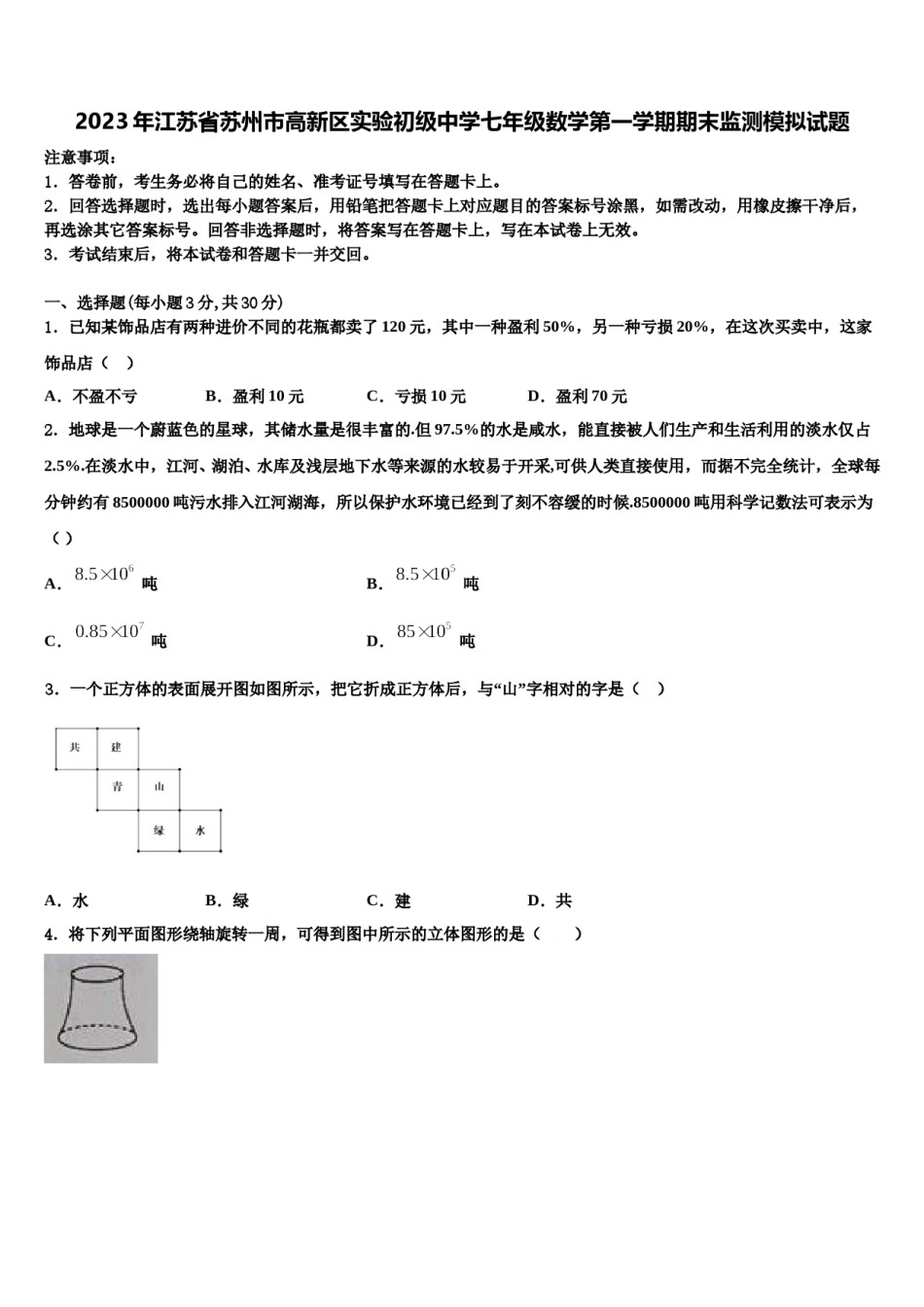 2023年江苏省苏州市高新区实验初级中学七年级数学第一学期期末监测模拟试题含解析.doc_第1页