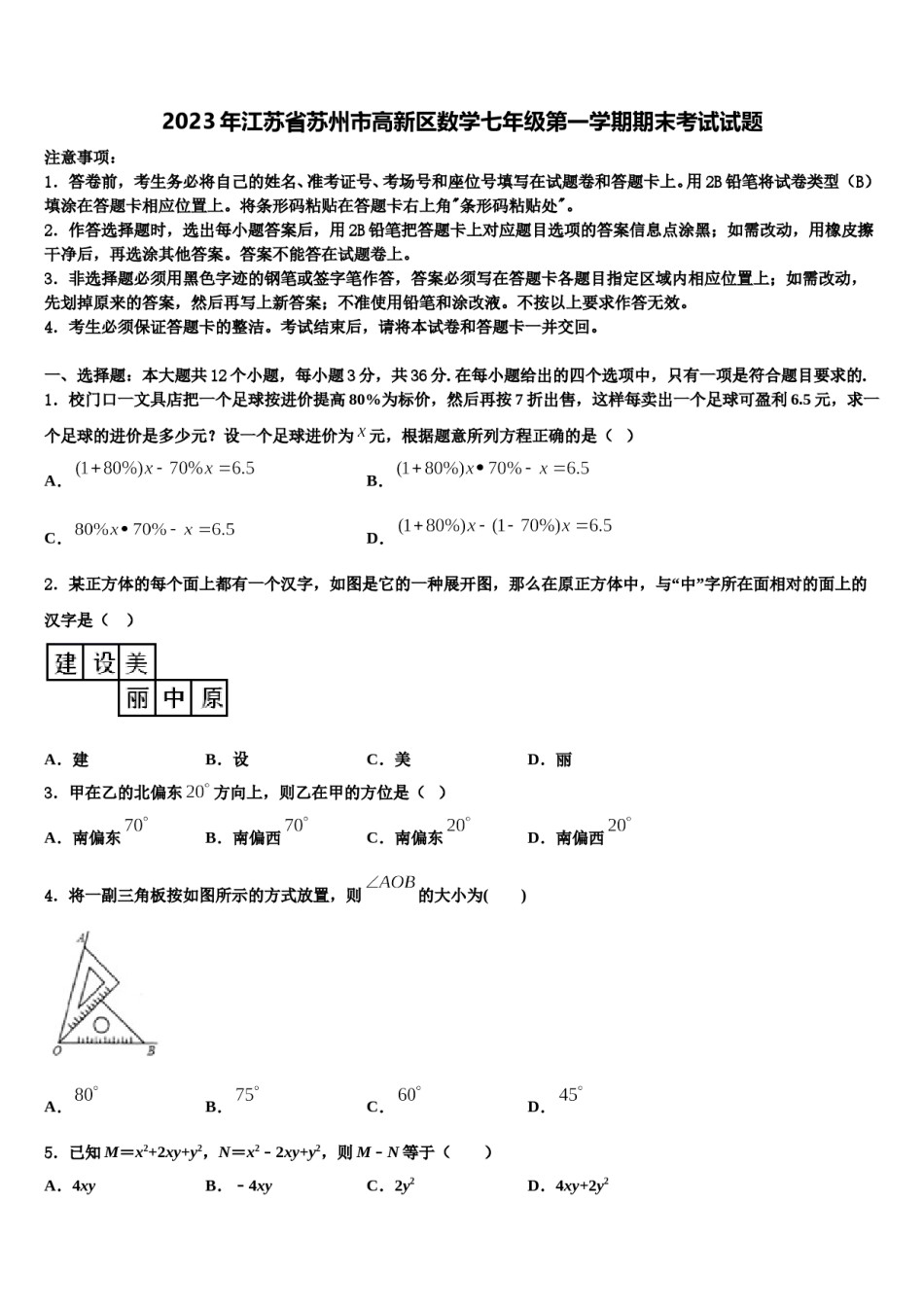 2023年江苏省苏州市高新区数学七年级第一学期期末考试试题含解析.doc_第1页