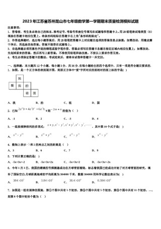 2023年江苏省苏州昆山市七年级数学第一学期期末质量检测模拟试题含解析.doc