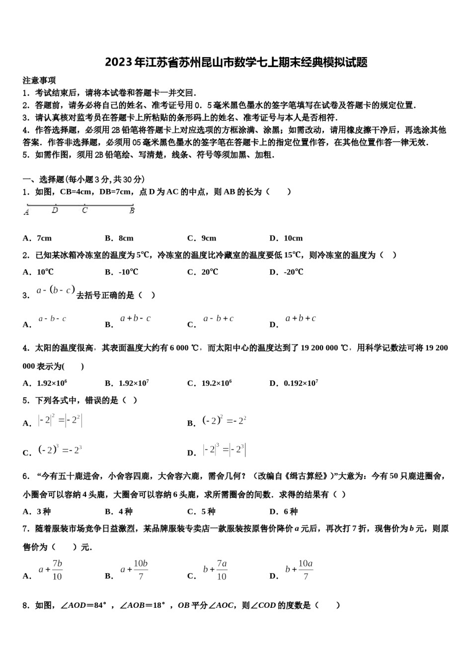 2023年江苏省苏州昆山市数学七上期末经典模拟试题含解析.doc_第1页