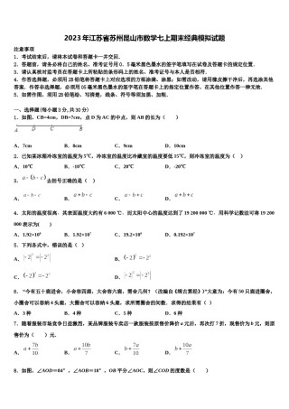 2023年江苏省苏州昆山市数学七上期末经典模拟试题含解析.doc
