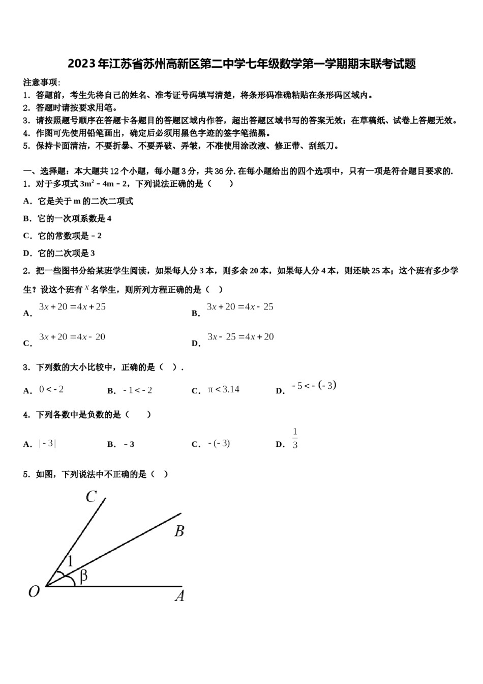 2023年江苏省苏州高新区第二中学七年级数学第一学期期末联考试题含解析.doc_第1页
