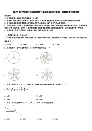 2023年江苏省苏州高新区第二中学七年级数学第一学期期末预测试题含解析.doc