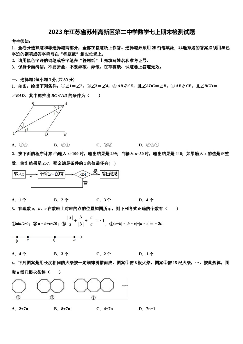 2023年江苏省苏州高新区第二中学数学七上期末检测试题含解析.doc_第1页