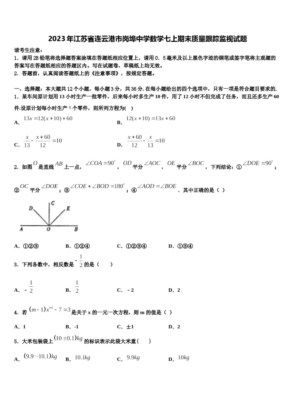 2023年江苏省连云港市岗埠中学数学七上期末质量跟踪监视试题含解析.doc_第1页