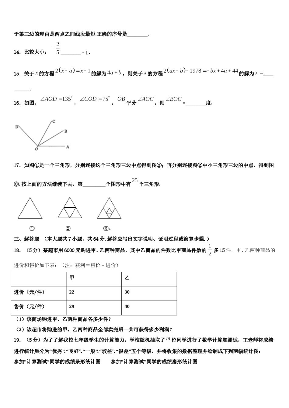 2023年江苏省连云港市岗埠中学数学七上期末质量跟踪监视试题含解析.doc_第3页