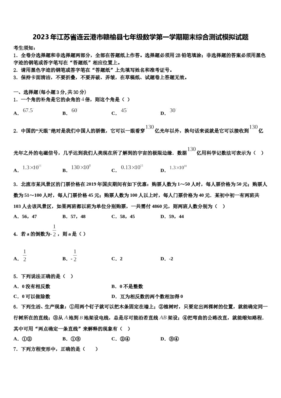 2023年江苏省连云港市赣榆县七年级数学第一学期期末综合测试模拟试题含解析.doc_第1页