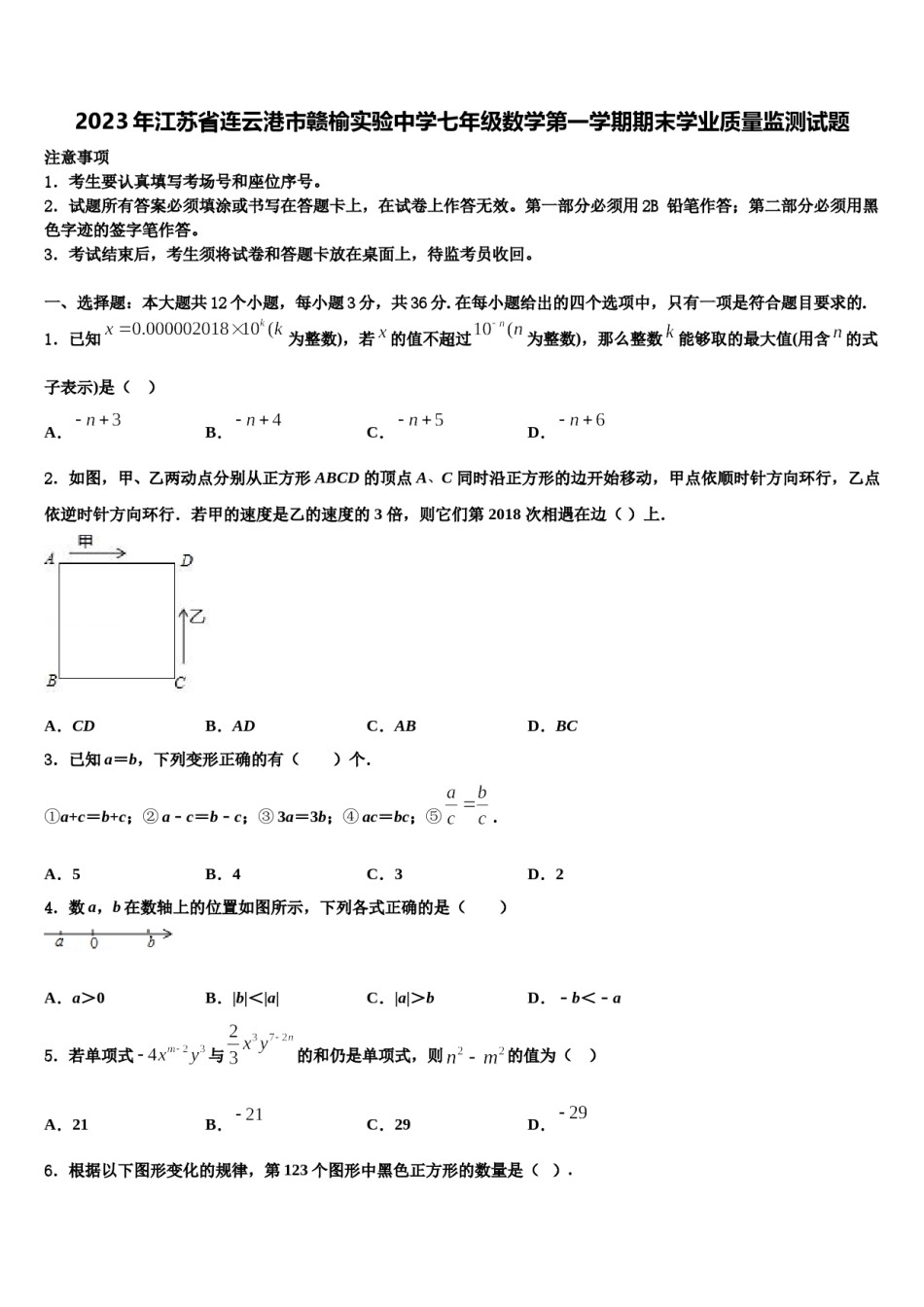 2023年江苏省连云港市赣榆实验中学七年级数学第一学期期末学业质量监测试题含解析.doc_第1页