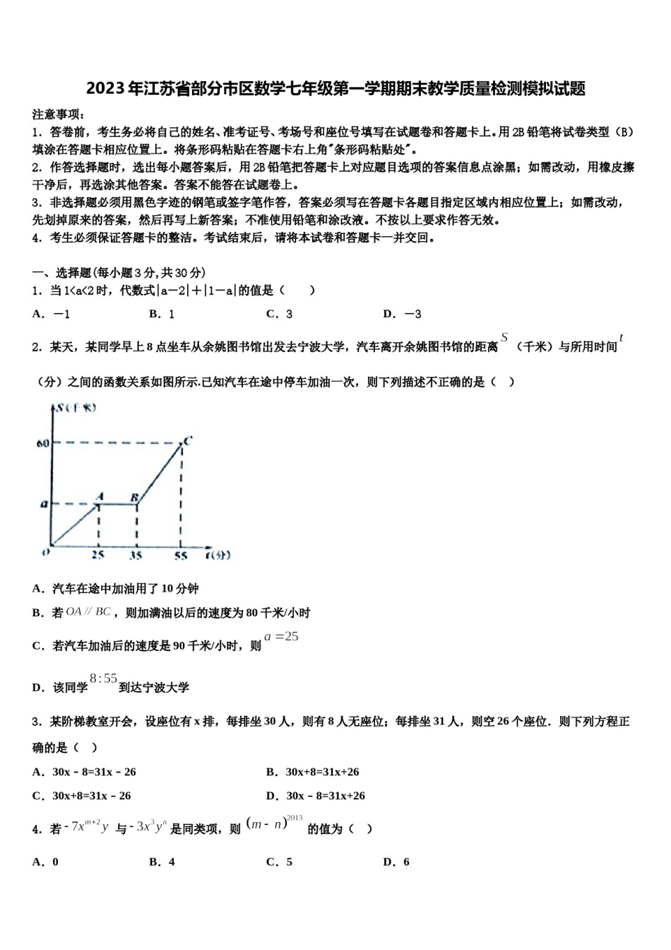 2023年江苏省部分市区数学七年级第一学期期末教学质量检测模拟试题含解析.doc_第1页
