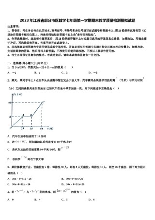 2023年江苏省部分市区数学七年级第一学期期末教学质量检测模拟试题含解析.doc