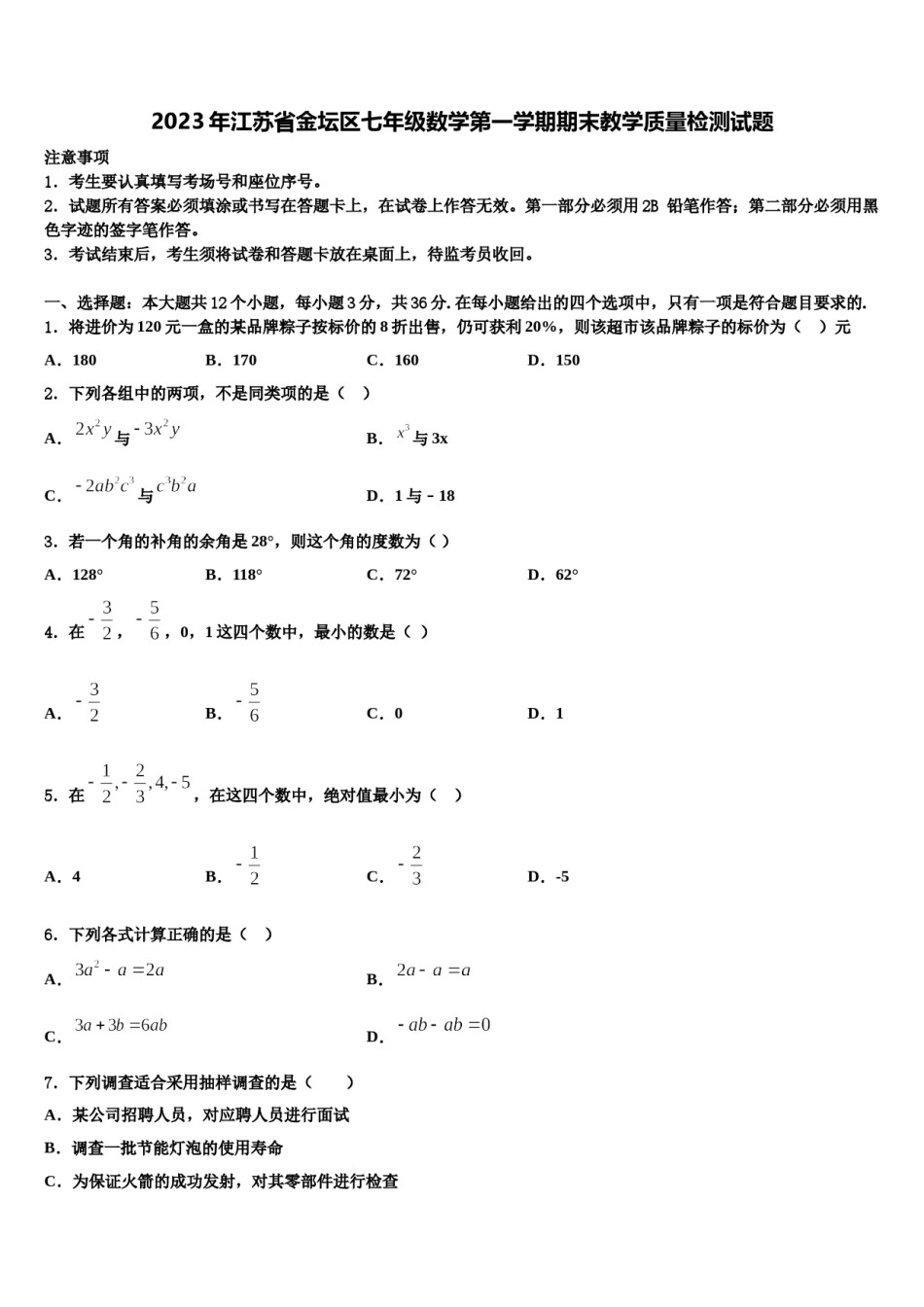 2023年江苏省金坛区七年级数学第一学期期末教学质量检测试题含解析.doc_第1页
