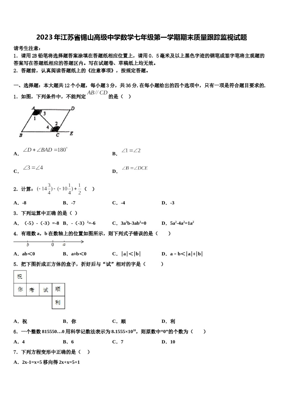 2023年江苏省锡山高级中学数学七年级第一学期期末质量跟踪监视试题含解析.doc_第1页
