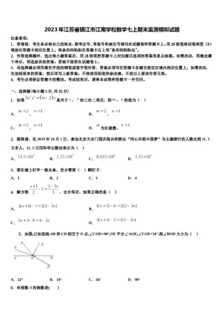 2023年江苏省镇江市江南学校数学七上期末监测模拟试题含解析.doc