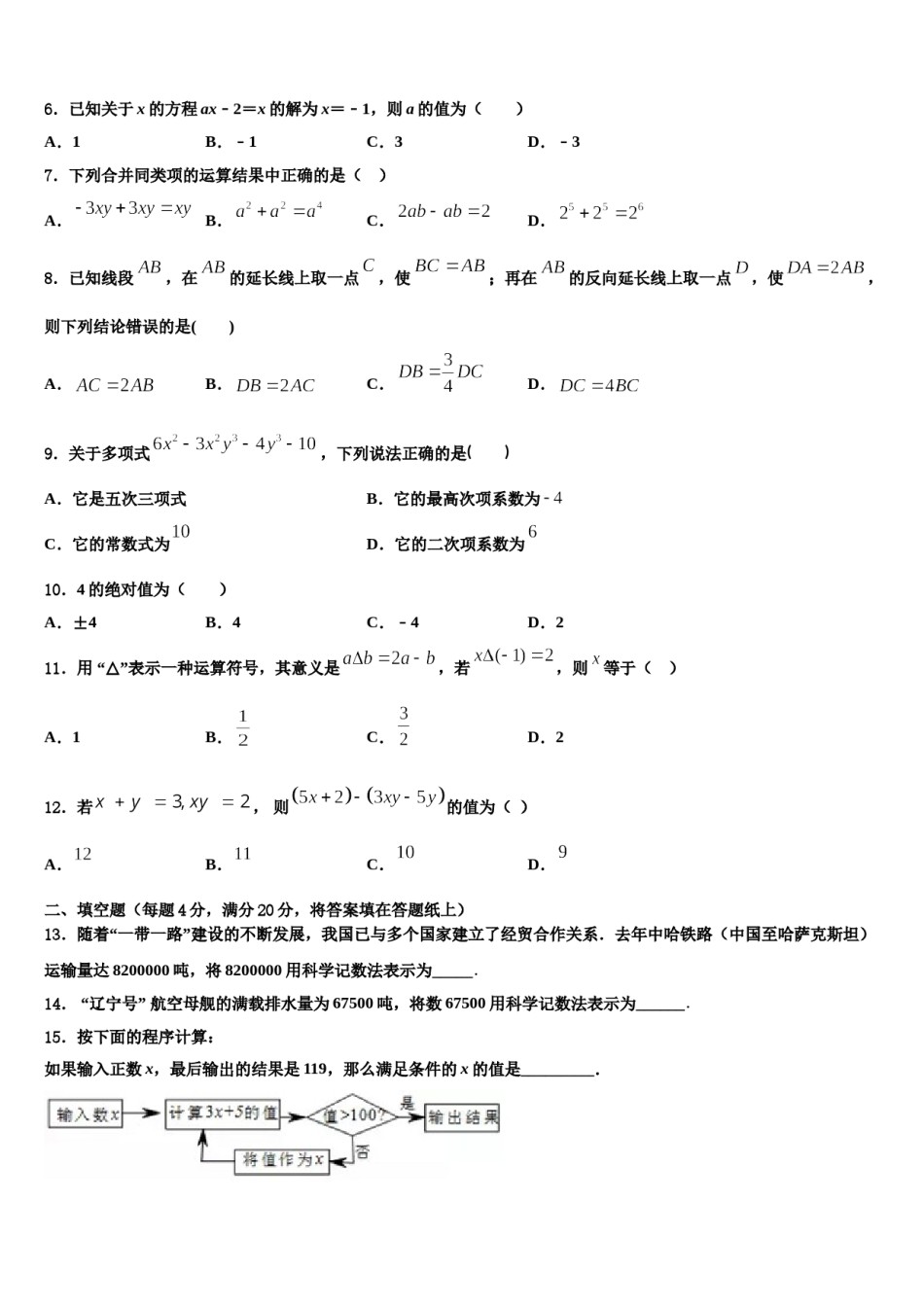 2023年江苏省镇江市镇江中学七年级数学第一学期期末考试模拟试题含解析.doc_第2页