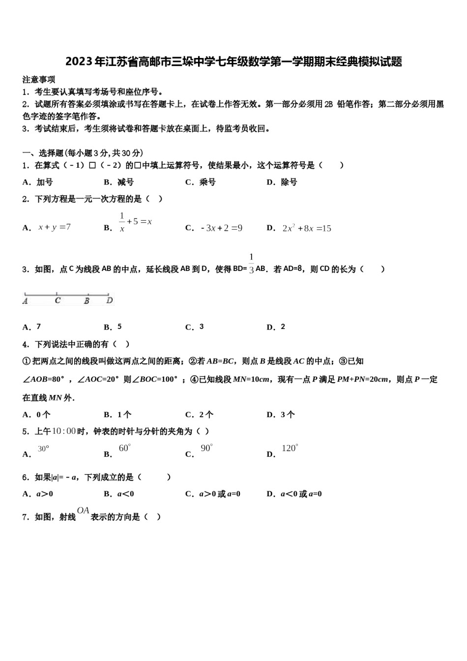 2023年江苏省高邮市三垛中学七年级数学第一学期期末经典模拟试题含解析.doc_第1页