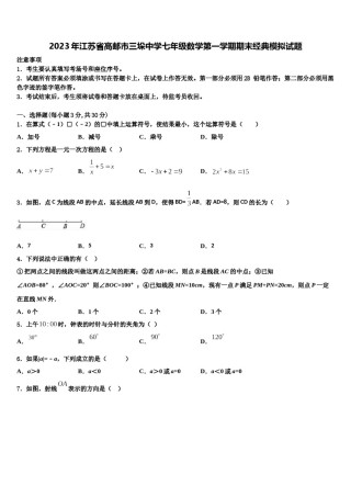 2023年江苏省高邮市三垛中学七年级数学第一学期期末经典模拟试题含解析.doc