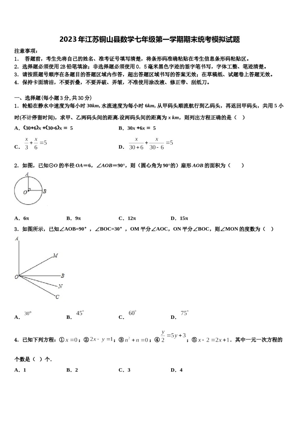 2023年江苏铜山县数学七年级第一学期期末统考模拟试题含解析.doc_第1页