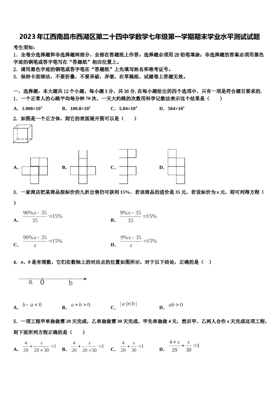 2023年江西南昌市西湖区第二十四中学数学七年级第一学期期末学业水平测试试题含解析.doc_第1页