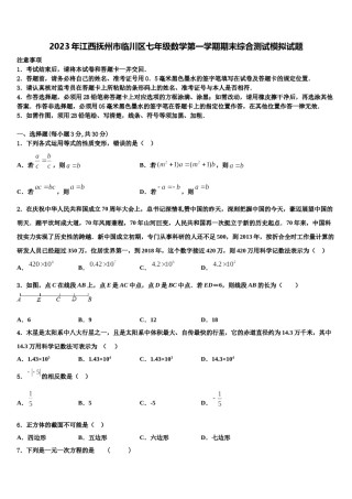 2023年江西抚州市临川区七年级数学第一学期期末综合测试模拟试题含解析.doc