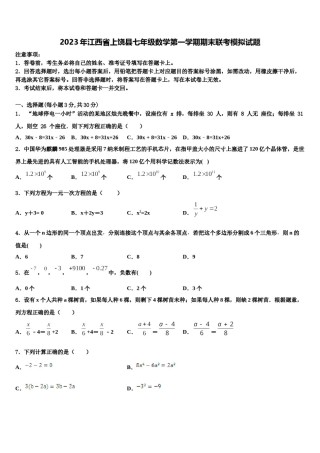 2023年江西省上饶县七年级数学第一学期期末联考模拟试题含解析.doc