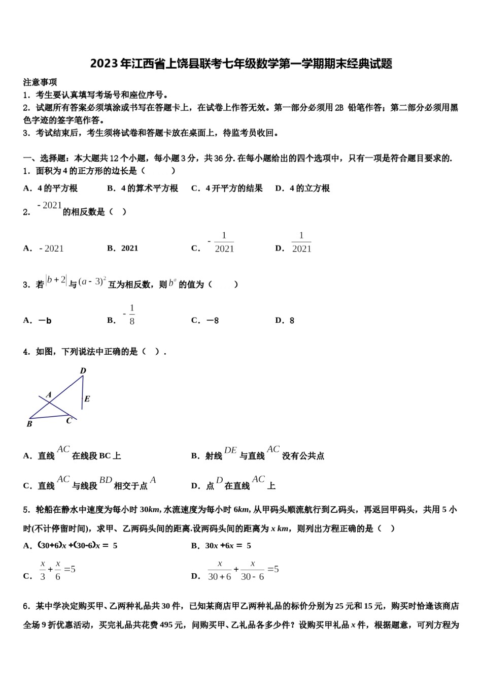 2023年江西省上饶县联考七年级数学第一学期期末经典试题含解析.doc_第1页