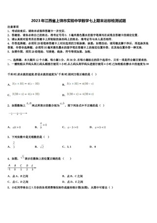 2023年江西省上饶市实验中学数学七上期末达标检测试题含解析.doc