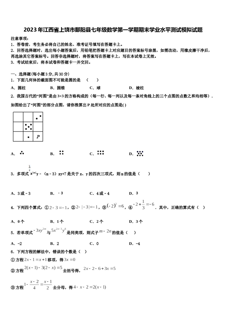 2023年江西省上饶市鄱阳县七年级数学第一学期期末学业水平测试模拟试题含解析.doc_第1页