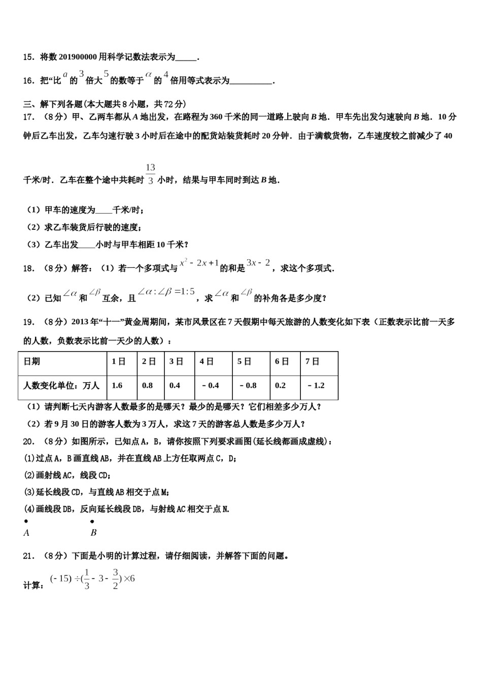 2023年江西省上饶广丰区六校联考数学七年级第一学期期末教学质量检测模拟试题含解析.doc_第3页