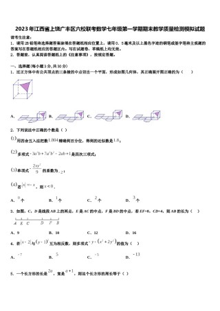 2023年江西省上饶广丰区六校联考数学七年级第一学期期末教学质量检测模拟试题含解析.doc