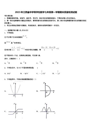 2023年江西省中学等学校数学七年级第一学期期末质量检测试题含解析.doc