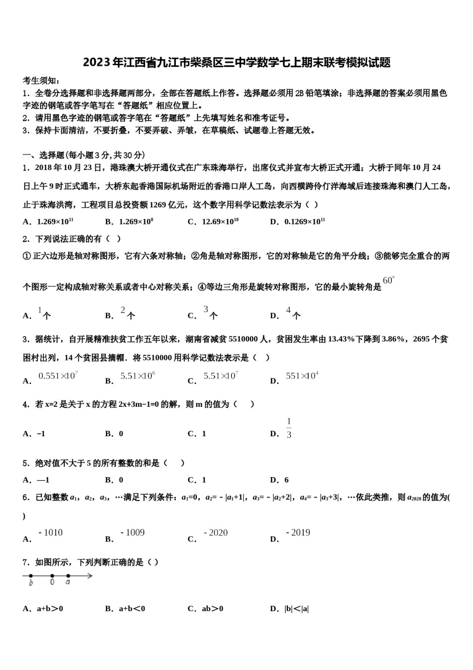 2023年江西省九江市柴桑区三中学数学七上期末联考模拟试题含解析.doc_第1页