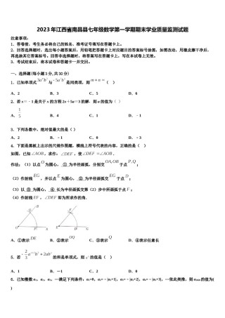 2023年江西省南昌县七年级数学第一学期期末学业质量监测试题含解析.doc