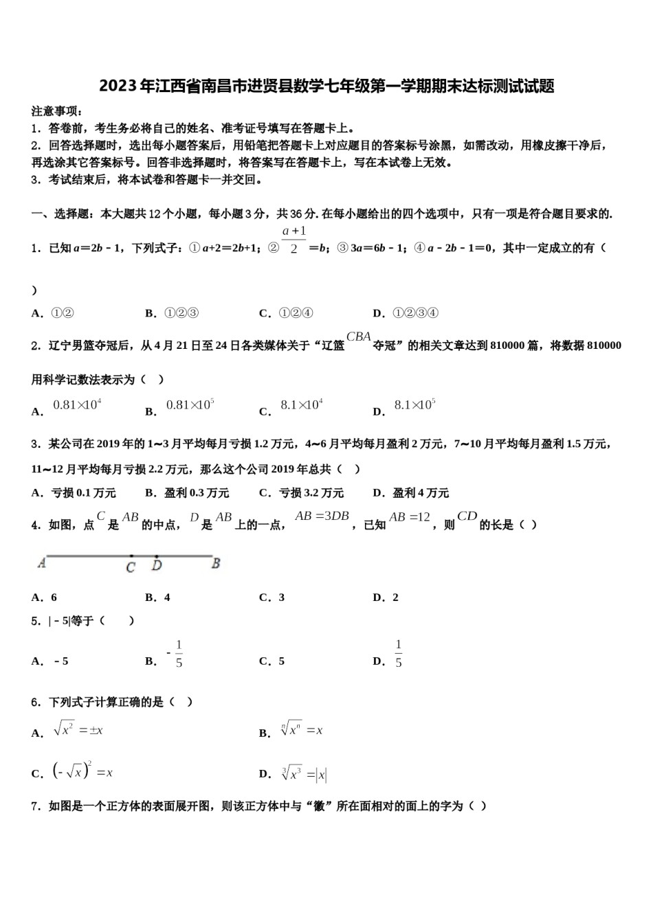 2023年江西省南昌市进贤县数学七年级第一学期期末达标测试试题含解析.doc_第1页