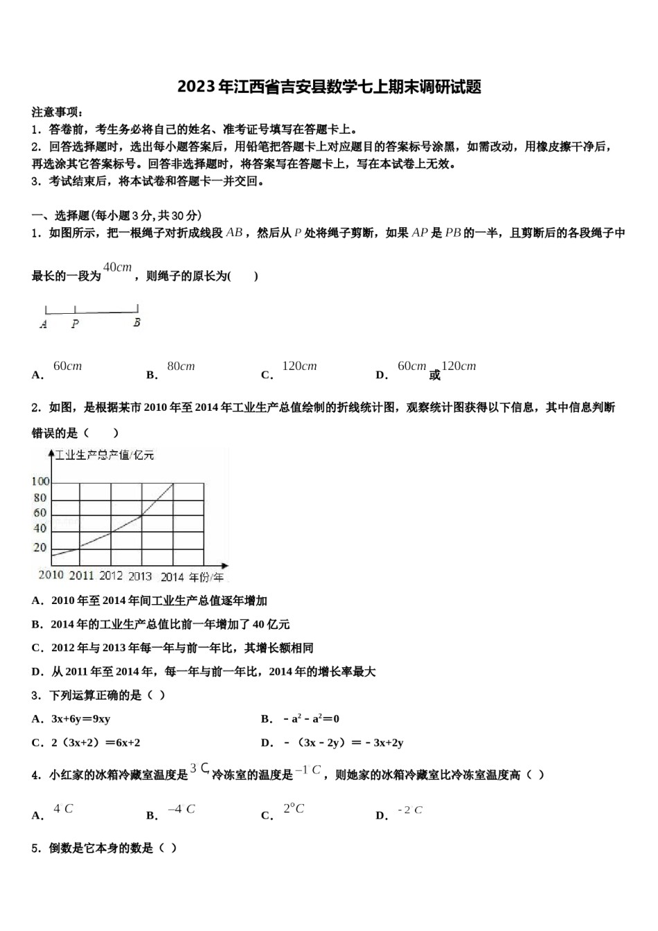 2023年江西省吉安县数学七上期末调研试题含解析.doc_第1页