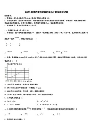 2023年江西省吉安县数学七上期末调研试题含解析.doc