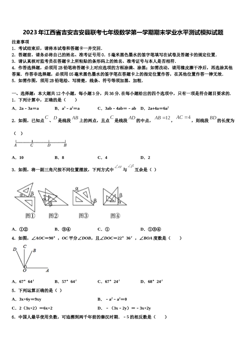 2023年江西省吉安吉安县联考七年级数学第一学期期末学业水平测试模拟试题含解析.doc_第1页