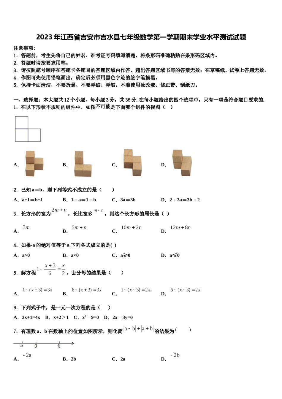 2023年江西省吉安市吉水县七年级数学第一学期期末学业水平测试试题含解析.doc_第1页