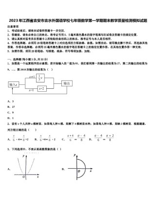 2023年江西省吉安市吉水外国语学校七年级数学第一学期期末教学质量检测模拟试题含解析.doc