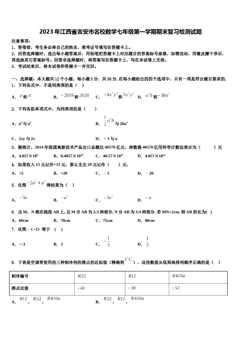 2023年江西省吉安市名校数学七年级第一学期期末复习检测试题含解析.doc_第1页