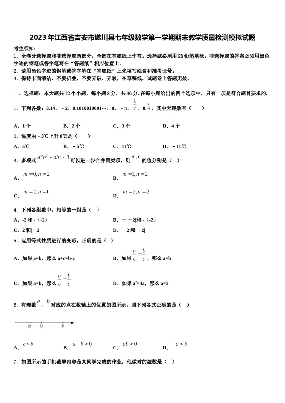 2023年江西省吉安市遂川县七年级数学第一学期期末教学质量检测模拟试题含解析.doc_第1页