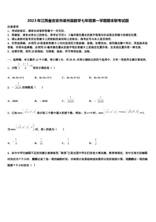 2023年江西省吉安市遂州县数学七年级第一学期期末联考试题含解析.doc
