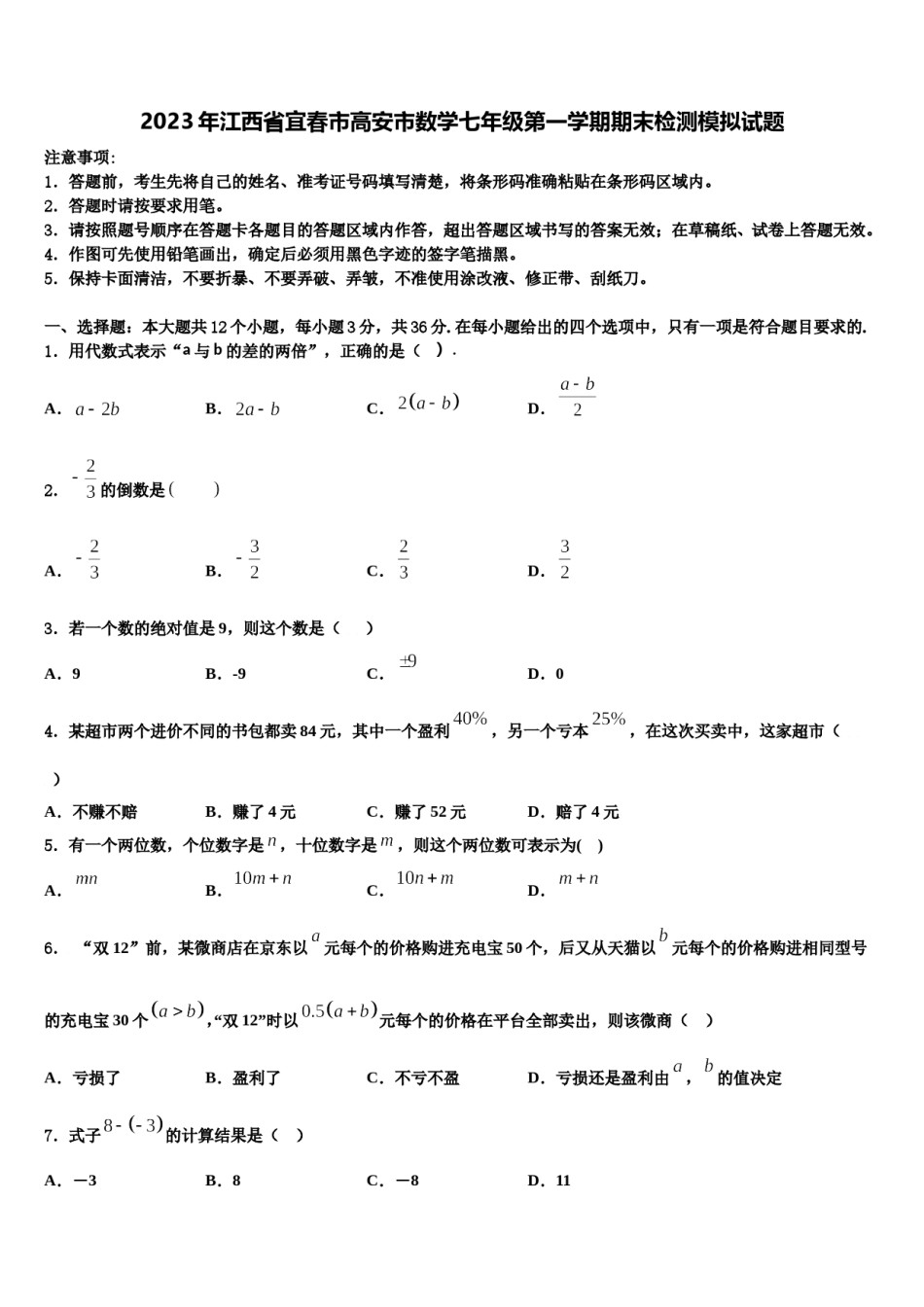 2023年江西省宜春市高安市数学七年级第一学期期末检测模拟试题含解析.doc_第1页